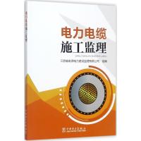 正版新书]电力电缆施工监理江苏省宏源电力建设监理有限公司9787