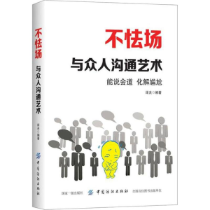 醉染图书不怯场 与众人沟通艺术9787518052844