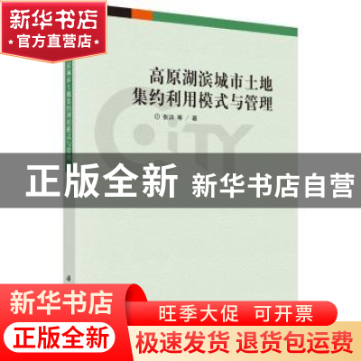 正版 高原湖滨城市土地集约利用模式与管理 张洪等著 科学出版社