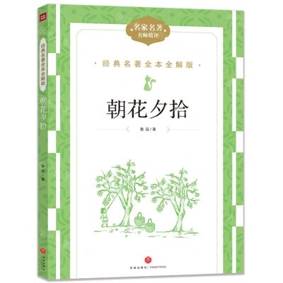 [N]朝花夕拾(名家名著名师精评)/经典名著全本全解版-9787545574944
