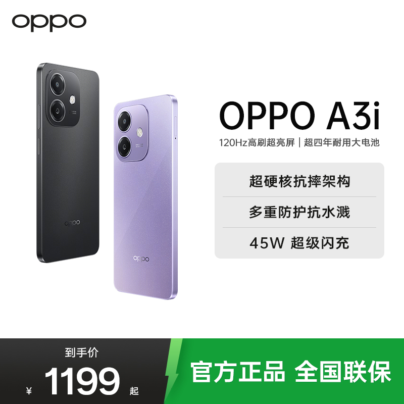 OPPO A3i 静夜黑 12GB+256GB 超硬核耐用战神 多重防护抗水溅 5100mAh 超能量大电池 45W闪充 5G手机