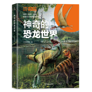 正版新书]神奇的恐龙世界万物9787111640134