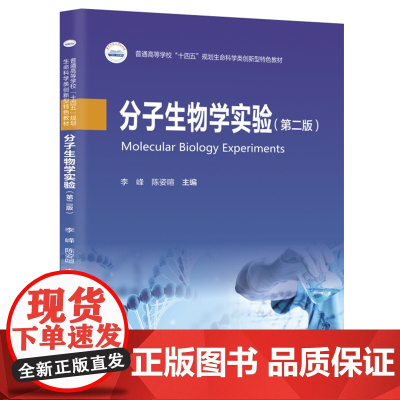 分子生物学实验(第二版)