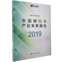 正版新书]中国银行卡产业发展报告.2019不详9787553515144