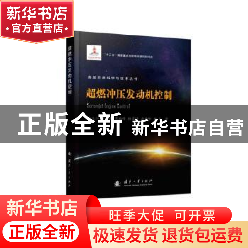 正版 超燃冲压发动机控制 于达仁,常军涛,曹瑞峰,杨晟博,唐