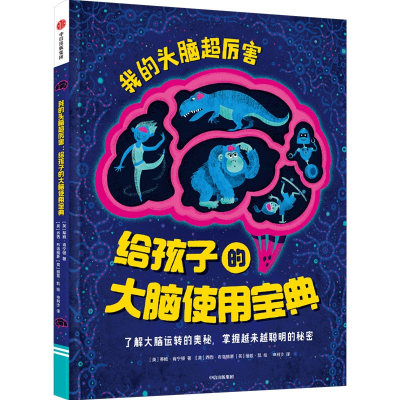 醉染图书我的头脑超厉害 给孩子的大脑使用宝典9787521746457