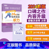 24天突破高考英语听力 全国通用 [正版]24天突破高考英语听力 高中英语专项练习 高考大纲真题提分训练复习指导 三步听