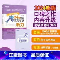 24天突破高考英语听力 全国通用 [正版]24天突破高考英语听力 高中英语专项练习 高考大纲真题提分训练复习指导 三步听