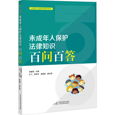 正版新书]未成年人保护法律知识百问百答米振荣 编9787516221976
