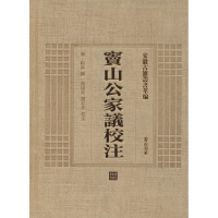 醉染图书窦山公家议校注9787546143217