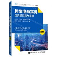 [N]跨境电商实务(速卖通运营与实操微课版全国跨境电商十三五系列教材)-9787115577160