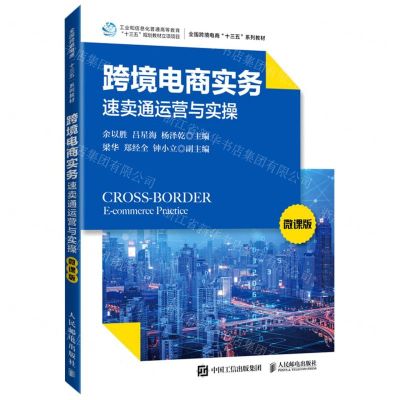 [N]跨境电商实务(速卖通运营与实操微课版全国跨境电商十三五系列教材)-9787115577160