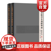上海图书馆善本题跋辑录附版本考(全2册) 郭立暄 上海辞书出版社