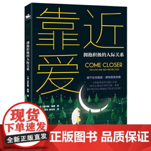 靠近爱·拥抱积极的人际关系:全球书《高敏感是种天赋》作者伊尔斯·桑德全 伊尔斯·桑德 海豚出版社 正版书籍