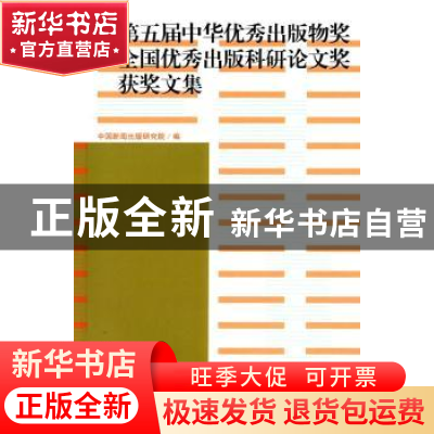 正版 第五届中华优秀出版物奖全国优秀出版科研论文奖获奖文集 中