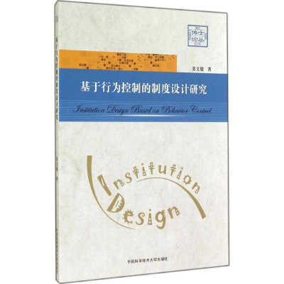 正版新书]基于行为控制的制度设计研究张文健 著 著978731203471