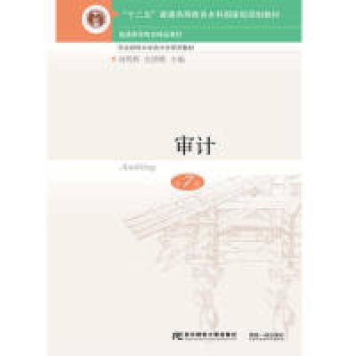 正版新书]审计(第7版)刘明辉 史德刚9787565435478