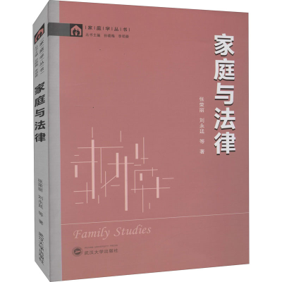 [M]家庭与法律-9787307223226