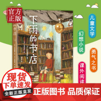 下雨的书店日向理惠子吉田尚令有趣的书愉快的书悲伤的书7-10岁外国儿童文学幻想小说日本儿童文学爱心树勇气之书小学生课外必