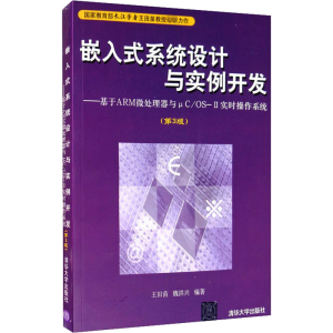 正版新书]嵌入式系统设计与实例开发——基于ARM微处理器与μC/O
