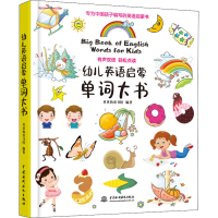 醉染图书幼儿英语启蒙单词大书9787517081616