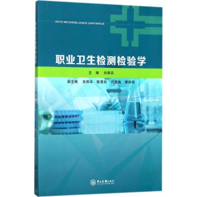 正版新书]职业卫生检测检验学刘移民9787306062536