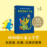 醉染图书我爸爸的小飞龙9787544265843