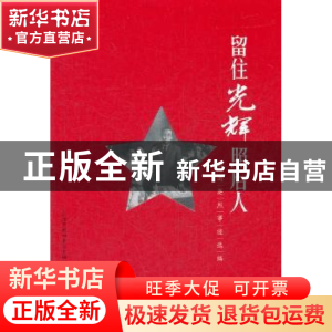 正版 留住光辉照后人:浙南英烈事迹选编 陈根秋主编 上海人民出版