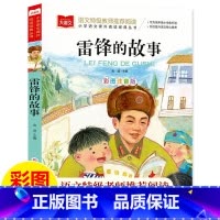 大语文—彩图注音版 雷锋的故事 [正版]雷锋的故事彩绘注音版大语文课外教师阅读经典丛书儿童文学金波主编一二三年级幼儿睡前
