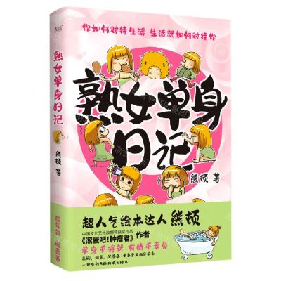 [N]熟女单身日记-9787559664822