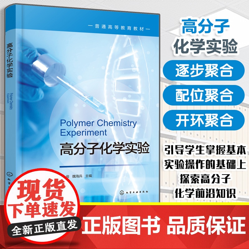 高分子化学实验 殷俊 聚合方法介绍操作指导书 聚合物结构分析性能表征知识 实验内容知识拓展 高分子化学高分子材料与工程教