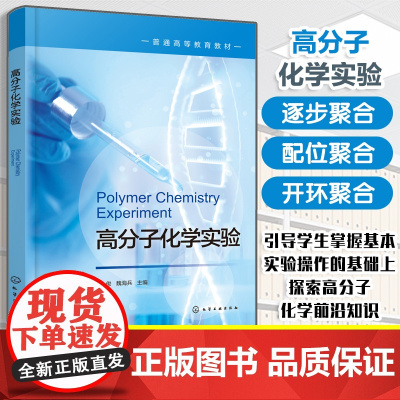 高分子化学实验 殷俊 聚合方法介绍操作指导书 聚合物结构分析性能表征知识 实验内容知识拓展 高分子化学高分子材料与工程教