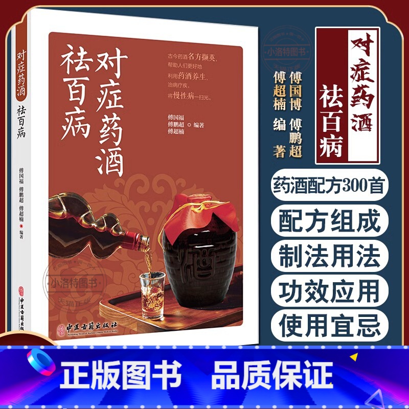 [正版] 对症药酒祛百病 傅国博 傅鹏超 傅超楠著养生保健爱好者选用药酒指导医疗生产单位等研发药酒参考书泡酒去百病中医