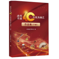 正版新书]改革开放40年优秀曲艺作品集中国曲艺家协会编97875190