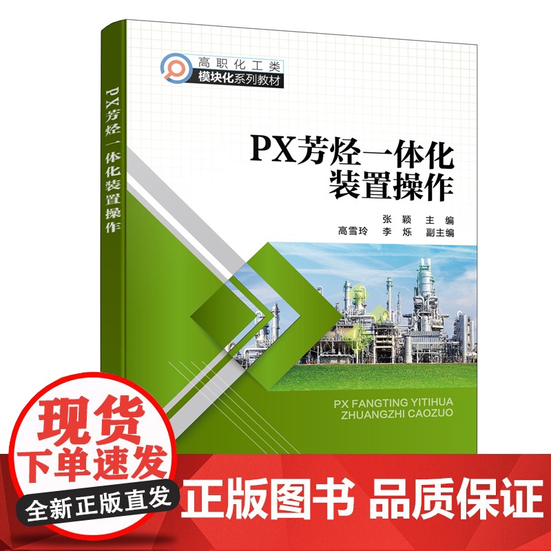 PX芳烃一体化装置操作(张颖 )