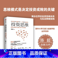投资思维——投资管理的多元视角与资产配置策略 [正版]投资思维 投资管理的多元视角与资产配置策略 陈超著 清华大学五道口