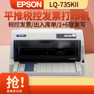 爱普生(EPSON) LQ-735KII 针式打印机 税控发票出库单票据快递单连打 增值税抵扣发票 套餐一