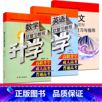 [正版]语文社 语文 数学英语升学总复习教程 中职高考复习用书套装 共计3册 修订本 王立善主编 高职对口升学 高考