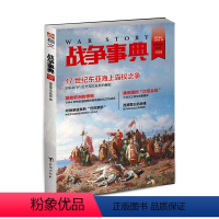 [正版]指文《战争事典029》台湾抗击荷兰 唐蕃大非川 瓦尔纳战役指文图书MOOK 军事书籍 中外军事历史 古代战争指