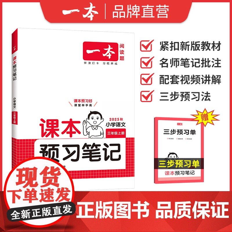 一本[预习笔记上册]1-6年级25新版语数英同步课本笔记批注音视频
