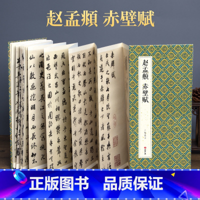 [正版]2021新书 绘经典经折装赵孟頫赤壁赋行书毛笔书法字帖译文sh
