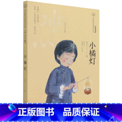 小橘灯:冰心专集 [正版]小橘灯:冰心专集