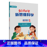 新思维科学教师用书1 [正版]新思维科学教师用书