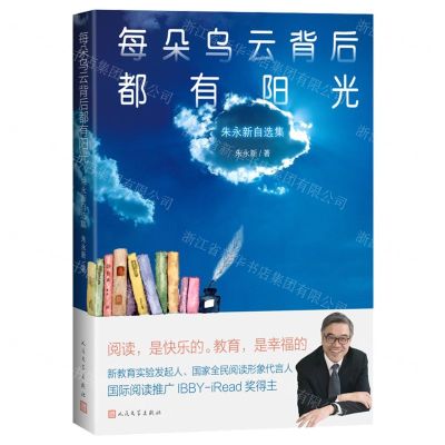 [N]每朵乌云背后都有阳光(朱永新自选集)-9787020166527