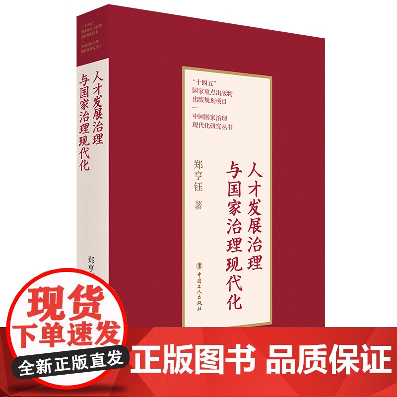 人才发展治理与国家治理现代化 郑亨钰 重点出版物出版规划项目 中国国家治理现代化研究丛书 中国工人出版社