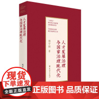 人才发展治理与国家治理现代化 郑亨钰 重点出版物出版规划项目 中国国家治理现代化研究丛书 中国工人出版社