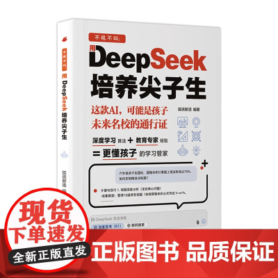 不吼不叫 用DeepSeek培养尖子生AI时代教育方法更懂孩子的学习管家AI时代家长学霸外挂手册零基础轻松学会就把这本少