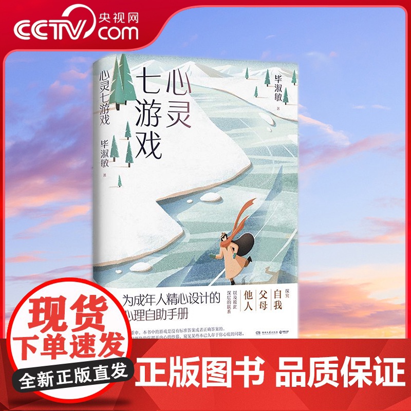[央视网]心灵七游戏 2021 知名心理咨询师毕淑敏代表作 为成年人精心设计的心理自助手册 湖南文艺出版社 TJ