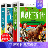 [正版]中华上下五千年小学版全套2册中国通史青少版古代史中小学生cs4历史类书籍原著完整版儿童版5000年史记故事世界上