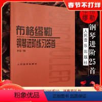 [正版]布格缪勒钢琴进阶练习25首作品100 布格谬勒钢琴谱书籍琴谱钢琴曲 9787103029350人民音乐出版社红